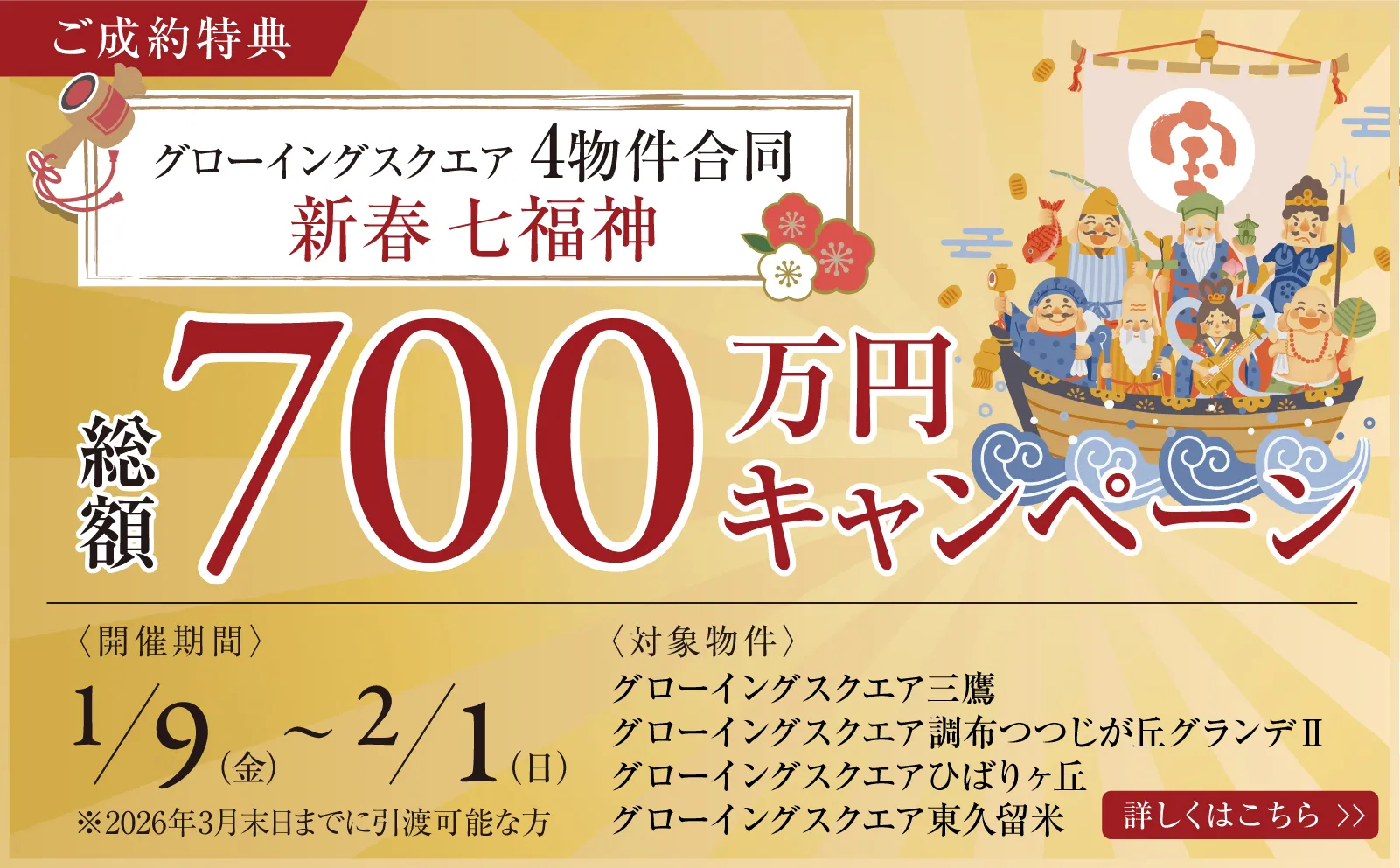 【東京市部4物件合同】総額700万円 ご成約 キャンペーン開催！