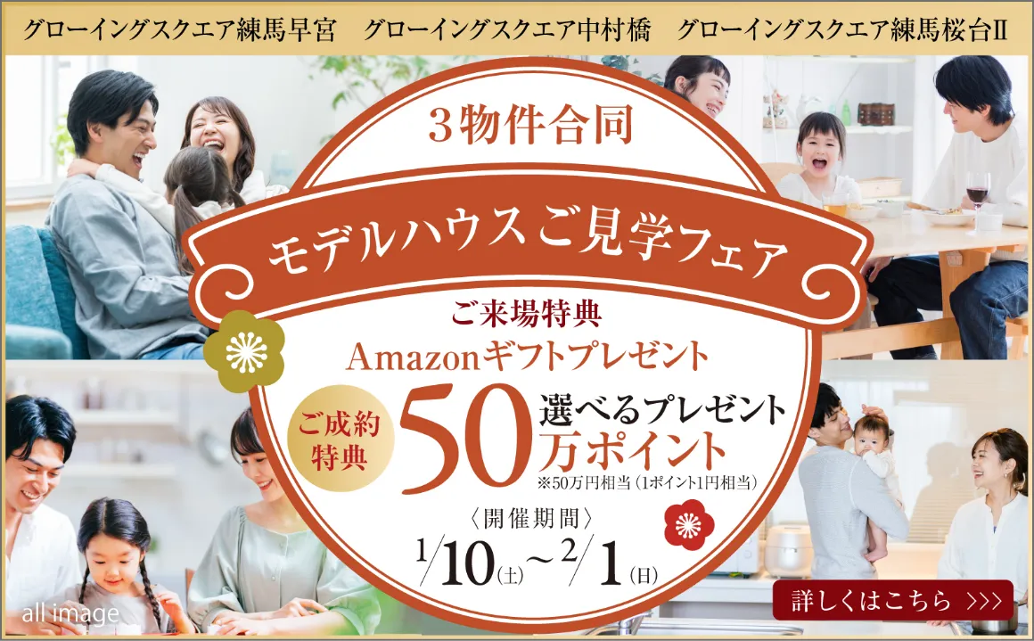 【グローイングスクエア練馬3プロジェクト】モデルハウス見学フェア