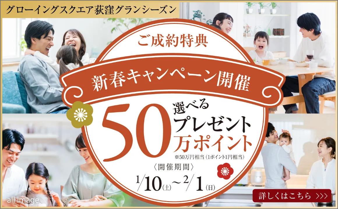 【グローイングスクエア荻窪グランシーズン】新春キャンペーン開催！