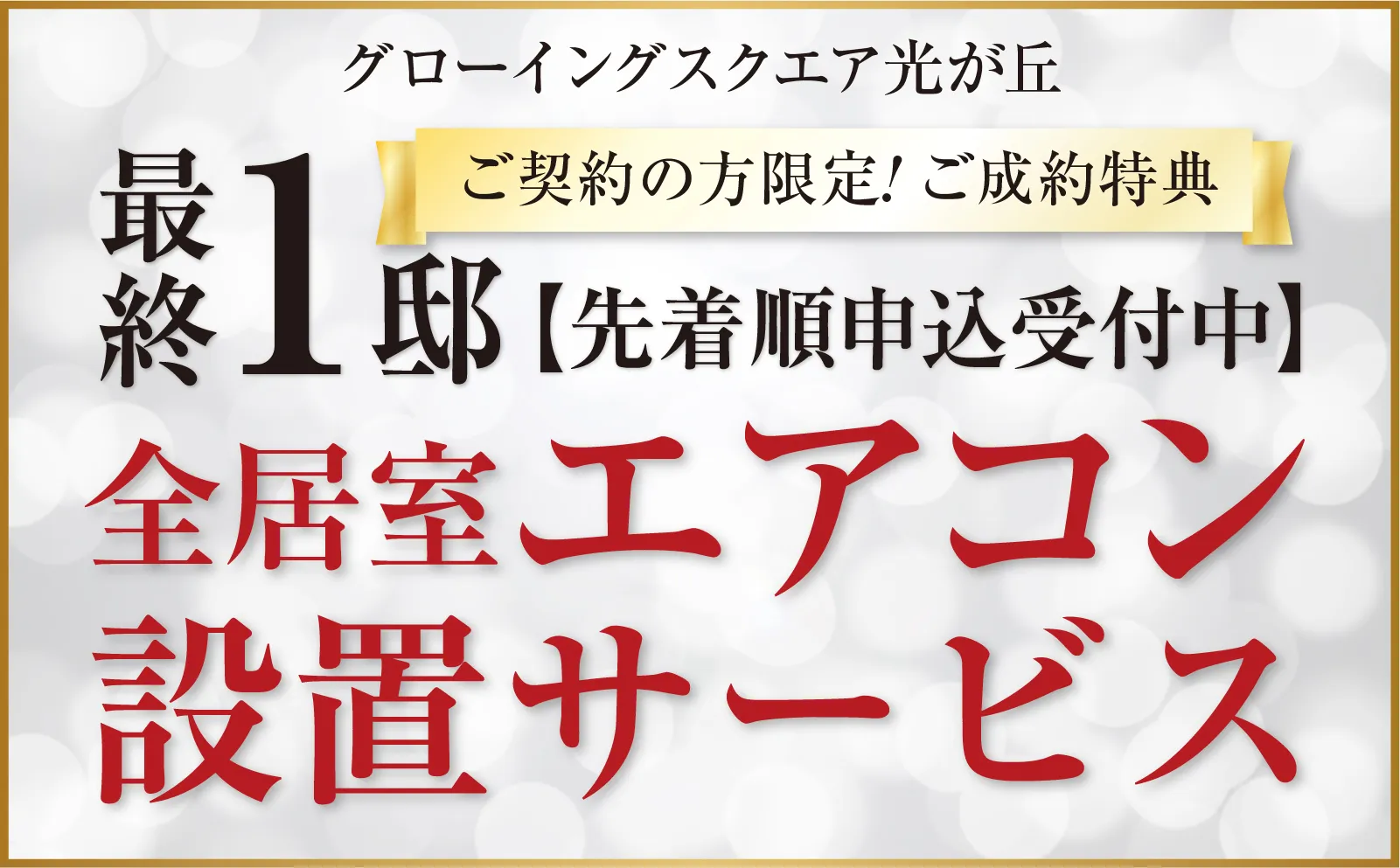グローイングスクエア光が丘　最終１邸！エアコン全居室設置サービス ご成約キャンペーン！