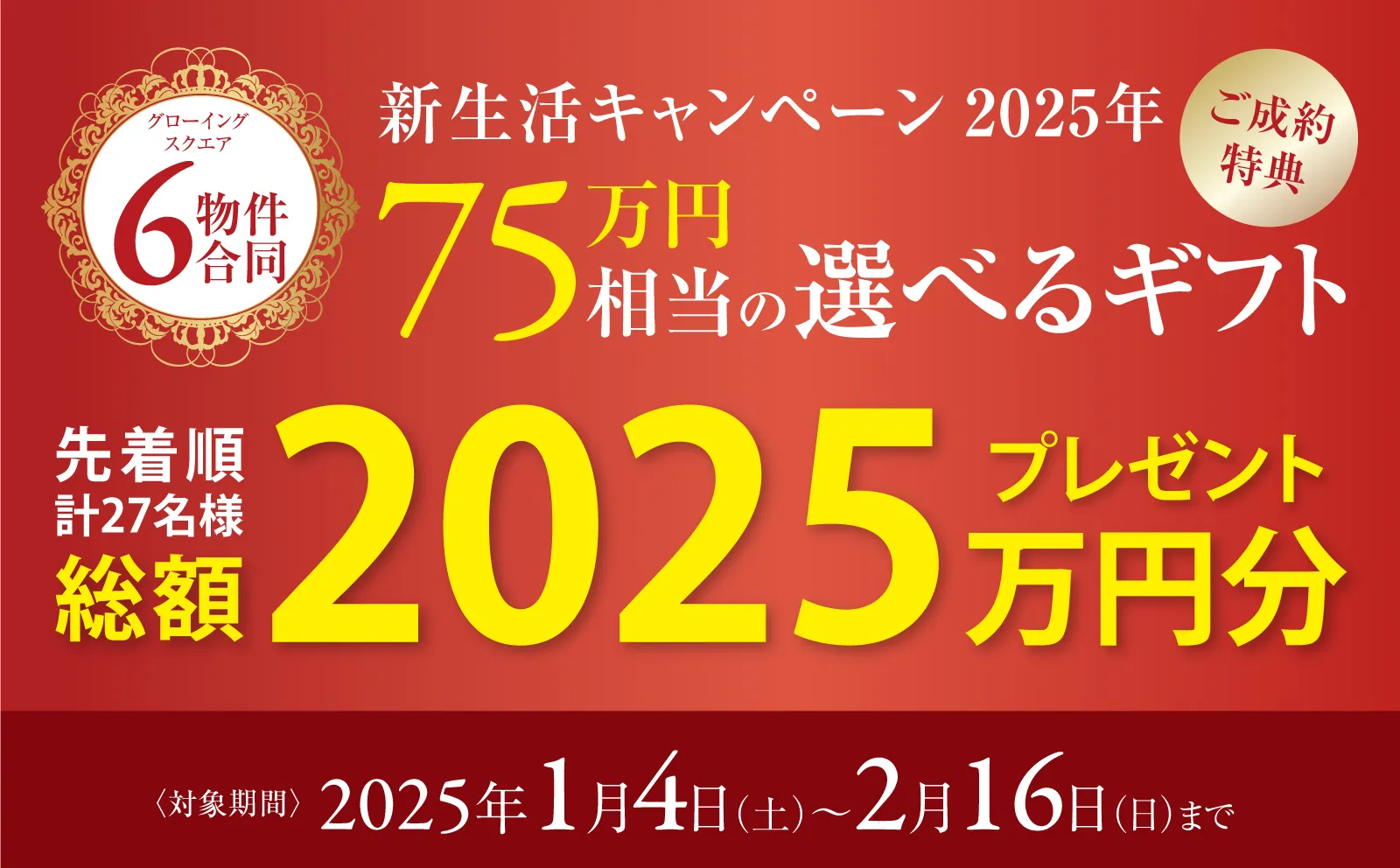 グローイングスクエア6物件合同「新生活キャンペーン2025」75万円相当の選べるギフト「先着順 計27名様 総額2025万円分プレゼント」20250104-20250216