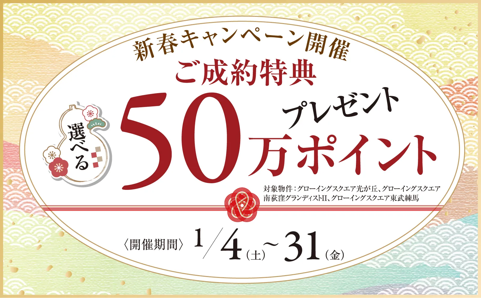 新春キャンペーン企画「ご成約特典 選べる50万ポイントプレゼント」20250104-20250131