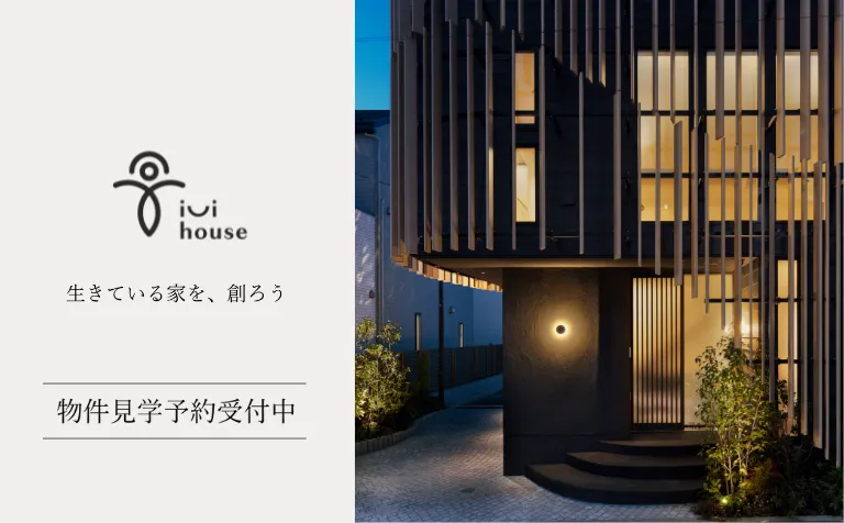 ivi house 物件見学会受付中
