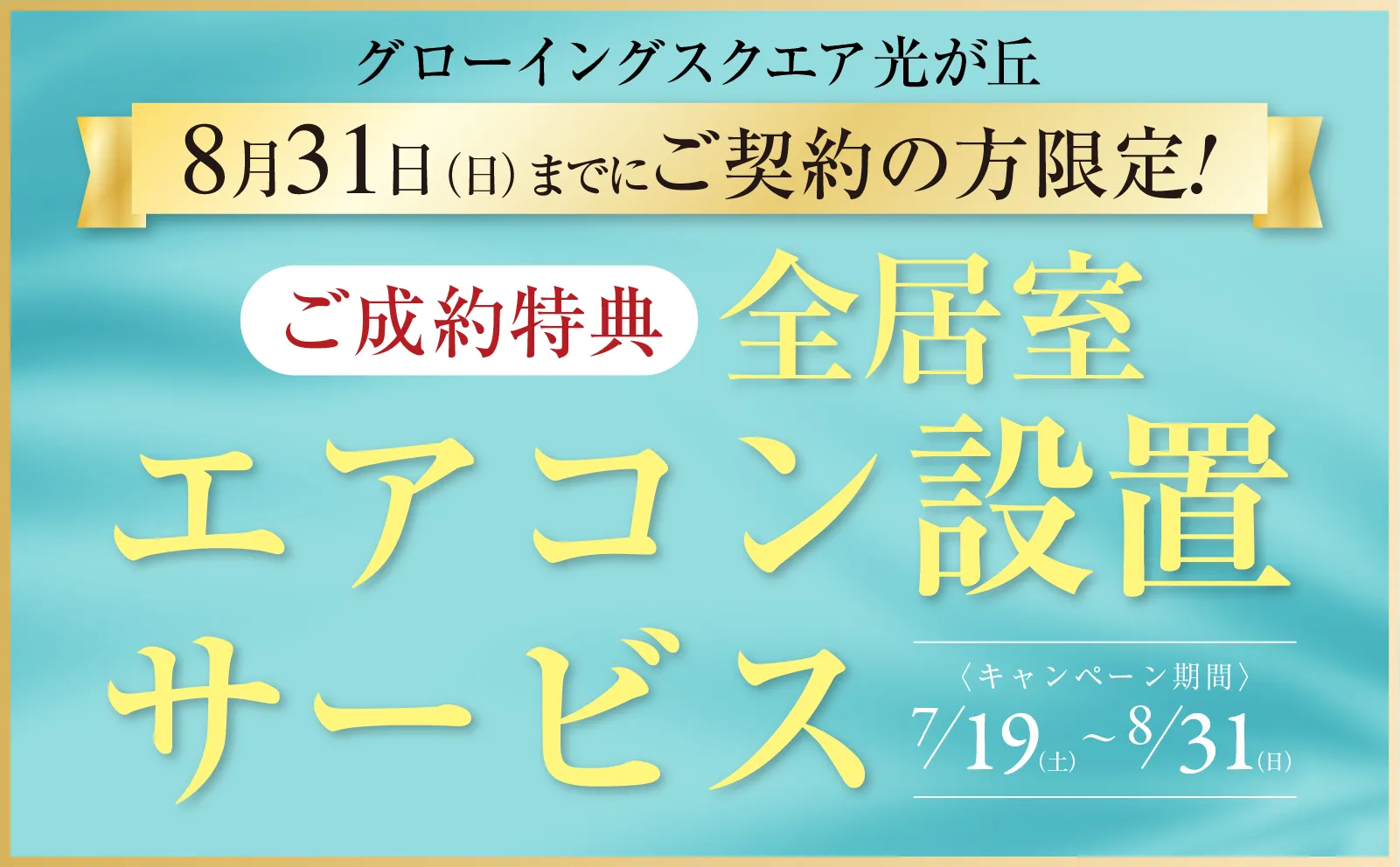 【グローイングスクエア光が丘】エアコン全居室設置サービス ご成約キャンペーン！