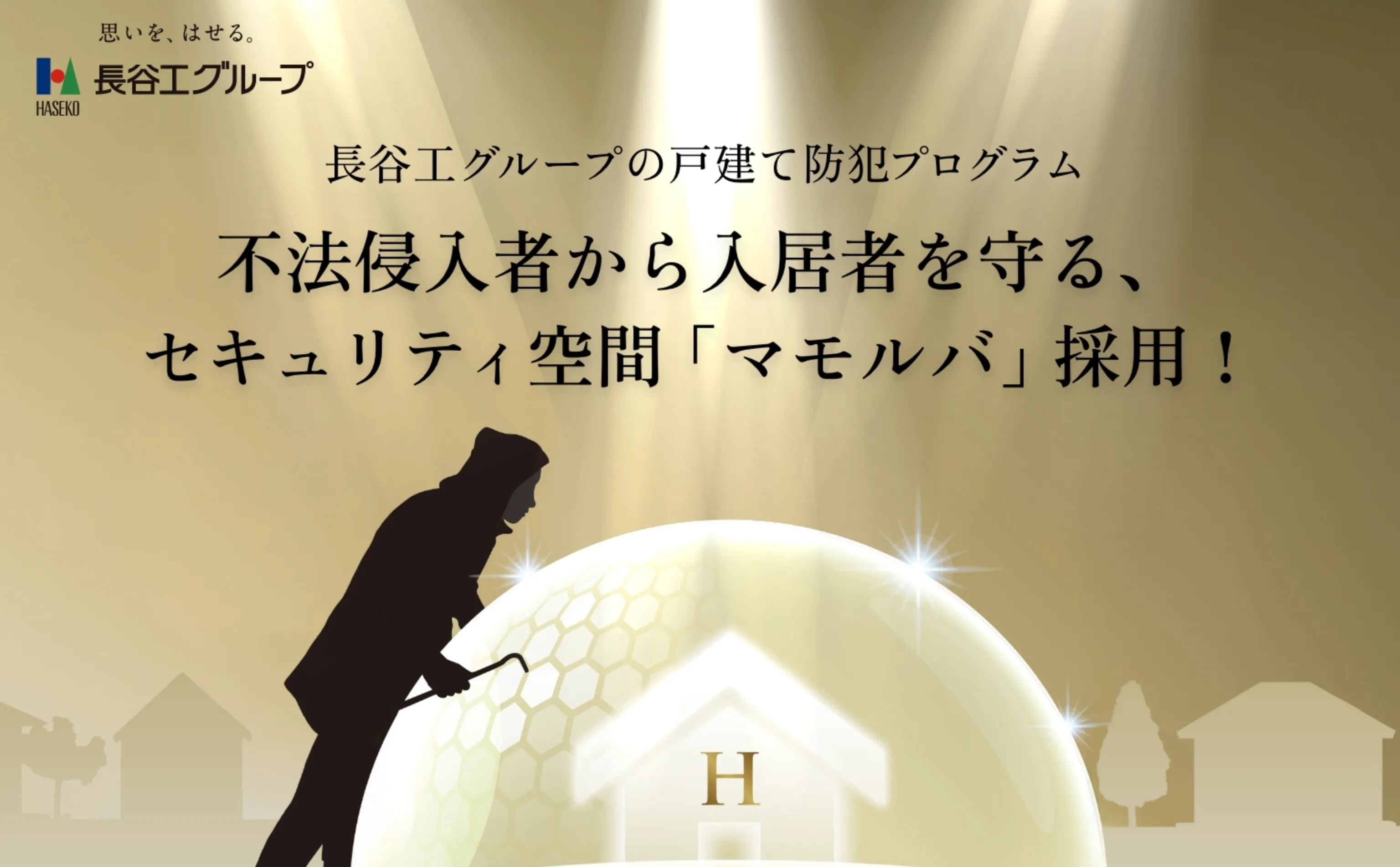 長谷工グループの防犯プログラム｜安全・安心な住まい長谷工グループの戸建て住宅
