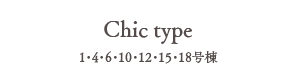 Chic type ／ 1・4・6・10・12・15・18号棟