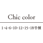 Chic type ／ 1・4・6・10・12・15・18号棟