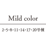 Mild type ／ 2・5・8・11・14・17・20号棟