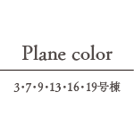 Plane type ／ 3・7・9・13・16・19号棟