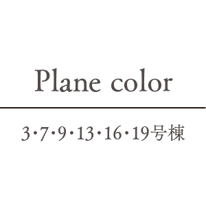 Plane type ／ 3・7・9・13・16・19号棟