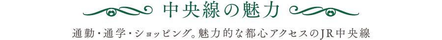 中央線の魅　／　力通勤・通学・ショッピング。魅力的な都心アクセスのJR中央線