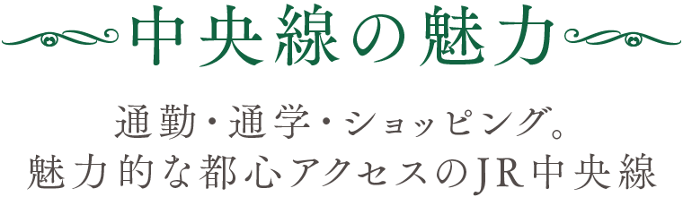 中央線の魅　／　力通勤・通学・ショッピング。魅力的な都心アクセスのJR中央線