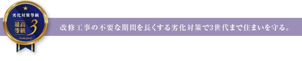 改修工事の不要な期間を長くする劣化対策で3世代まで住まいを守る。