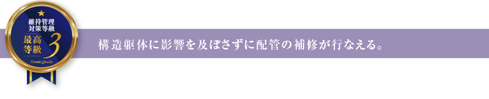 構造躯体に影響を及ぼさずに配管の補修が行なえる。