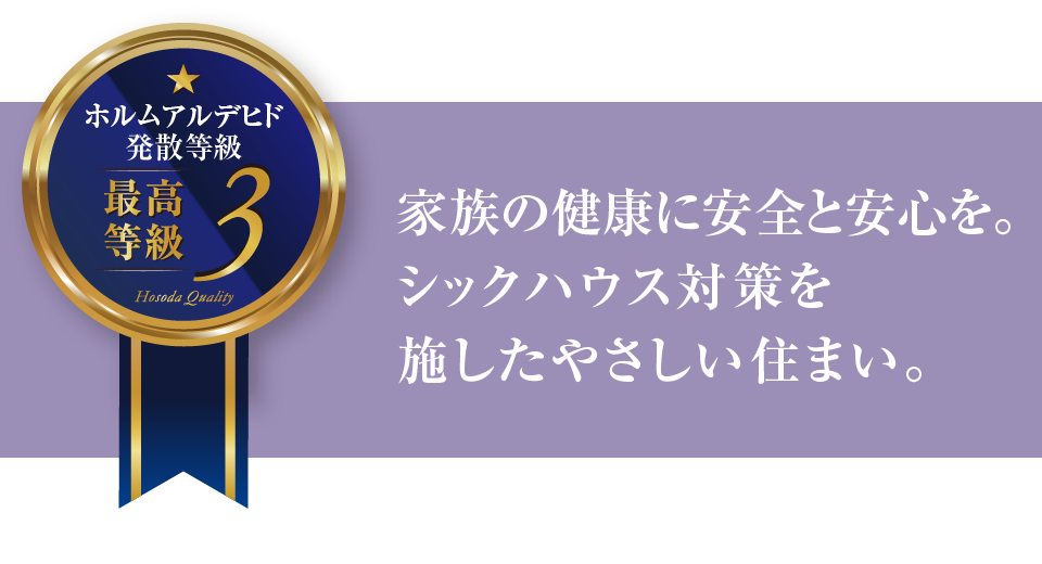 家族の健康に安全と安心を。シックハウス対策を施したやさしい住まい。