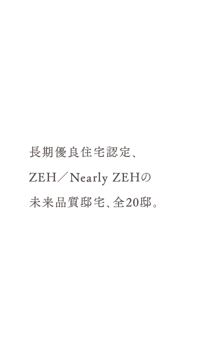 長期優良住宅認定、ZEH／Nearly ZEHの未来品質邸宅、全20邸。