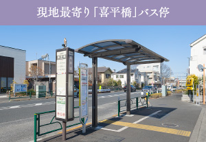 現地最寄り「喜平橋」バス停