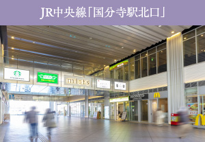 JR中央線「国分寺駅北口」