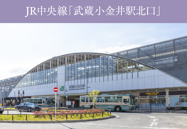 JR中央線「武蔵小金井駅北口」