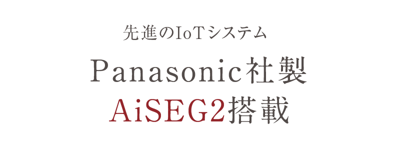 Panasonic社製 AiSEG2搭載