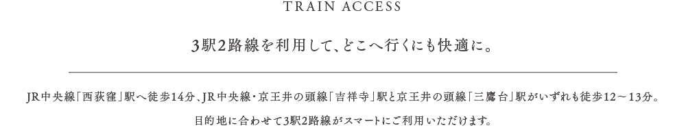 3駅2路線を利用して、どこへ行くにも快適に。