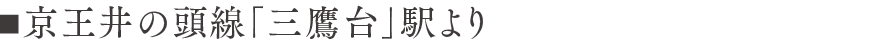 京王井の頭線「三鷹台」駅より