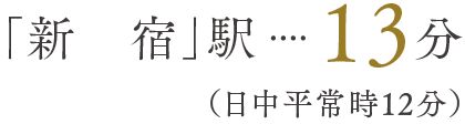 「新宿」駅13分