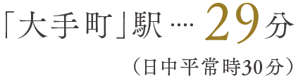 「大手町」駅29分