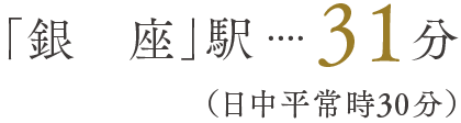 「銀座」駅31分