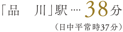 「品川」駅38分