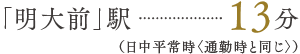 「明大前」駅13分