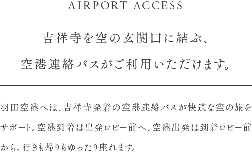 吉祥寺を空の玄関口に結ぶ、空港連絡バスがご利用いただけます。