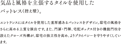 気品と風格を主張するタイルを使用したバットレス（控え壁）。