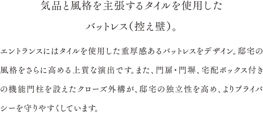 気品と風格を主張するタイルを使用したバットレス（控え壁）