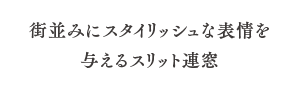 街並みにスタイリッシュな表情を与えるスリット連窓