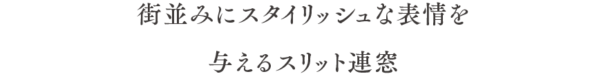 街並みにスタイリッシュな表情を与えるスリット連窓