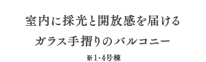 室内に採光と開放感を届けるガラス手摺りのバルコニー