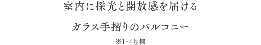 室内に採光と開放感を届けるガラス手摺りのバルコニー