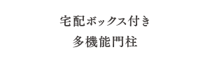 宅配ボックス付き多機能門柱