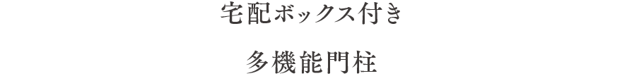 宅配ボックス付き多機能門柱