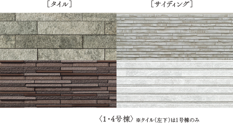 タイル／サイディング 1.4号棟