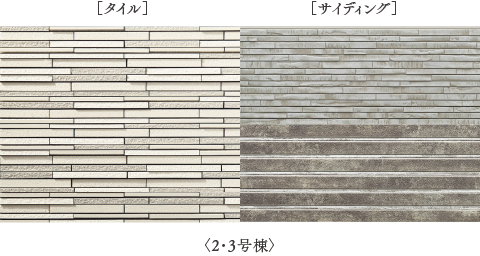 タイル／サイディング 2.3号棟