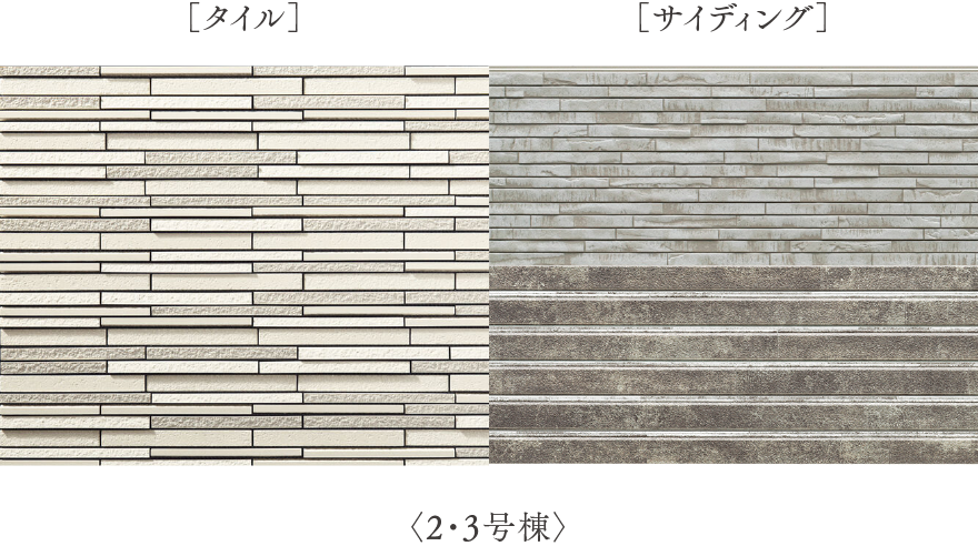 タイル／サイディング 2.3号棟