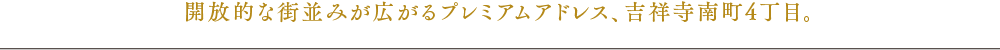 開放的な街並みが広がるプレミアムアドレス、吉祥寺南町4丁目。