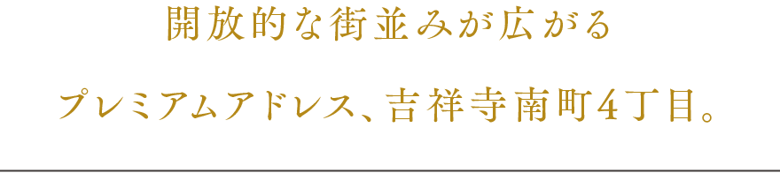 開放的な街並みが広がるプレミアムアドレス、吉祥寺南町4丁目。