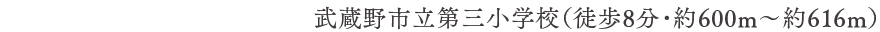 武蔵野市立第三小学校（徒歩8分・約600m〜約616m）