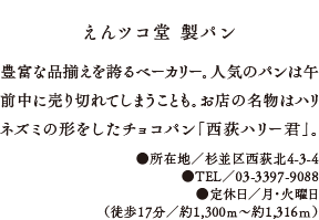 えんツコ堂 製パン