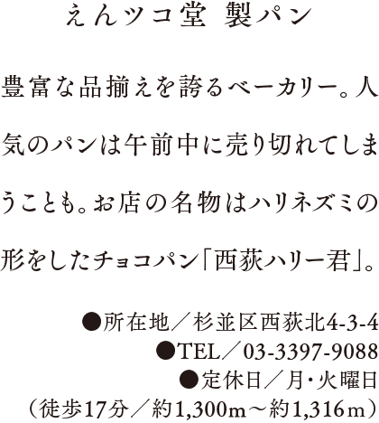 えんツコ堂 製パン