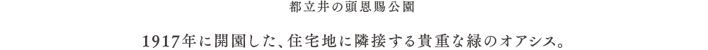 1917年に開園した、住宅地に隣接する貴重な緑のオアシス。