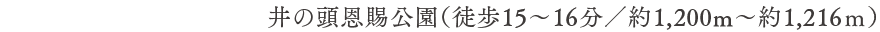 井の頭恩賜公園（徒歩15〜16分／約1,210m〜約1,257ｍ）